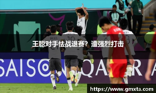 王聪对手怯战退赛？遭强烈打击