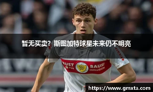 暂无买卖？斯图加特球星未来仍不明亮