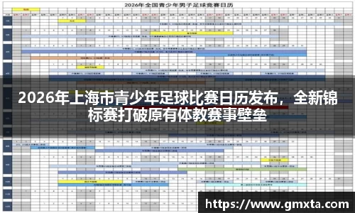 2026年上海市青少年足球比赛日历发布，全新锦标赛打破原有体教赛事壁垒