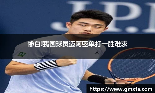 惨白!我国球员迈阿密单打一胜难求