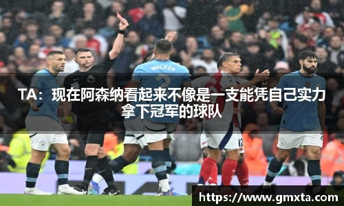 TA：现在阿森纳看起来不像是一支能凭自己实力拿下冠军的球队